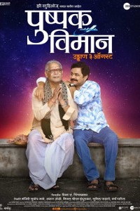 पुष्पक विमान