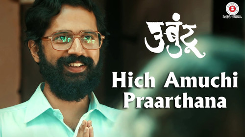 हीच अमुची प्रार्थना